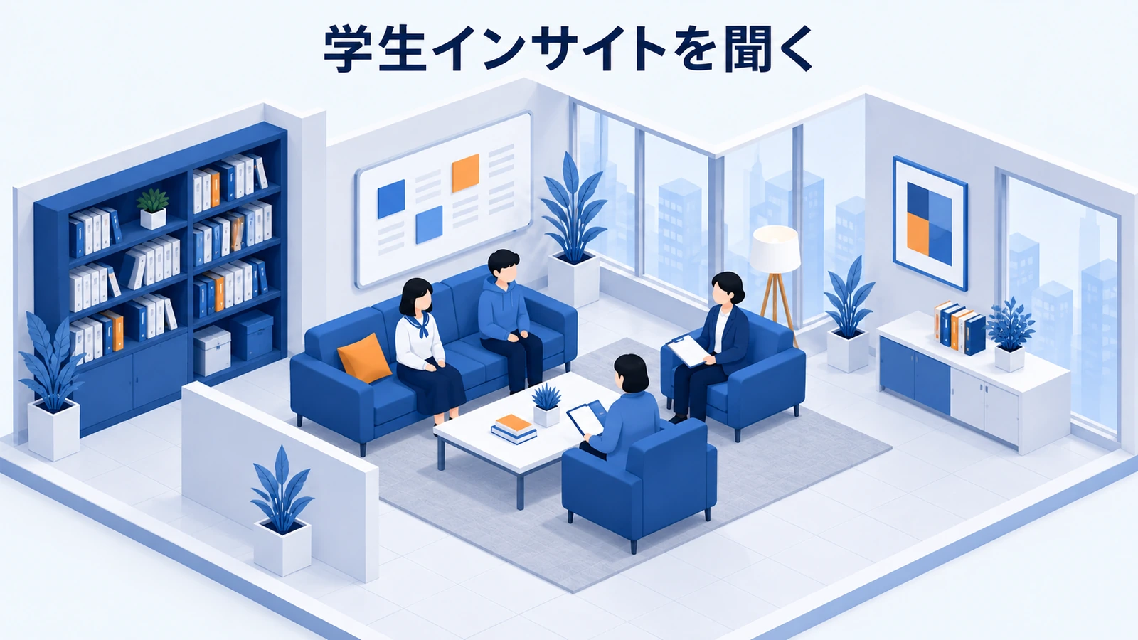 学生インサイトを聞く