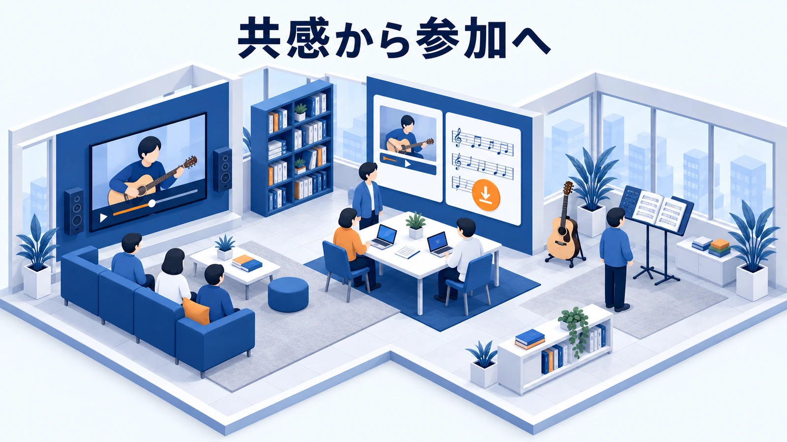共感から参加へ