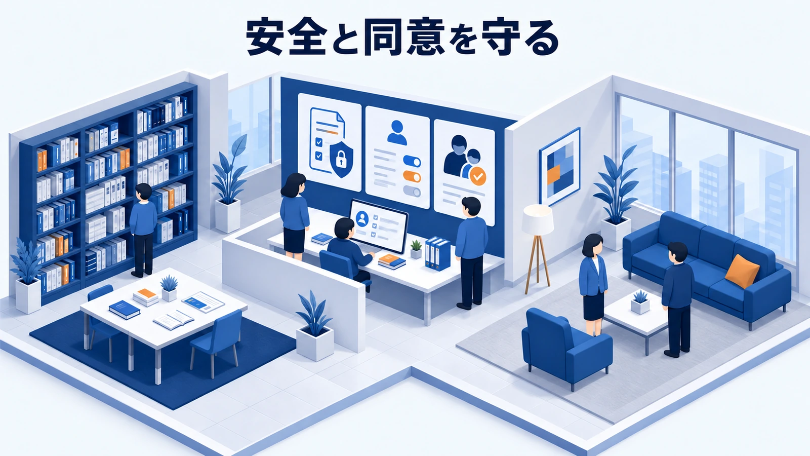 安全と同意を守る