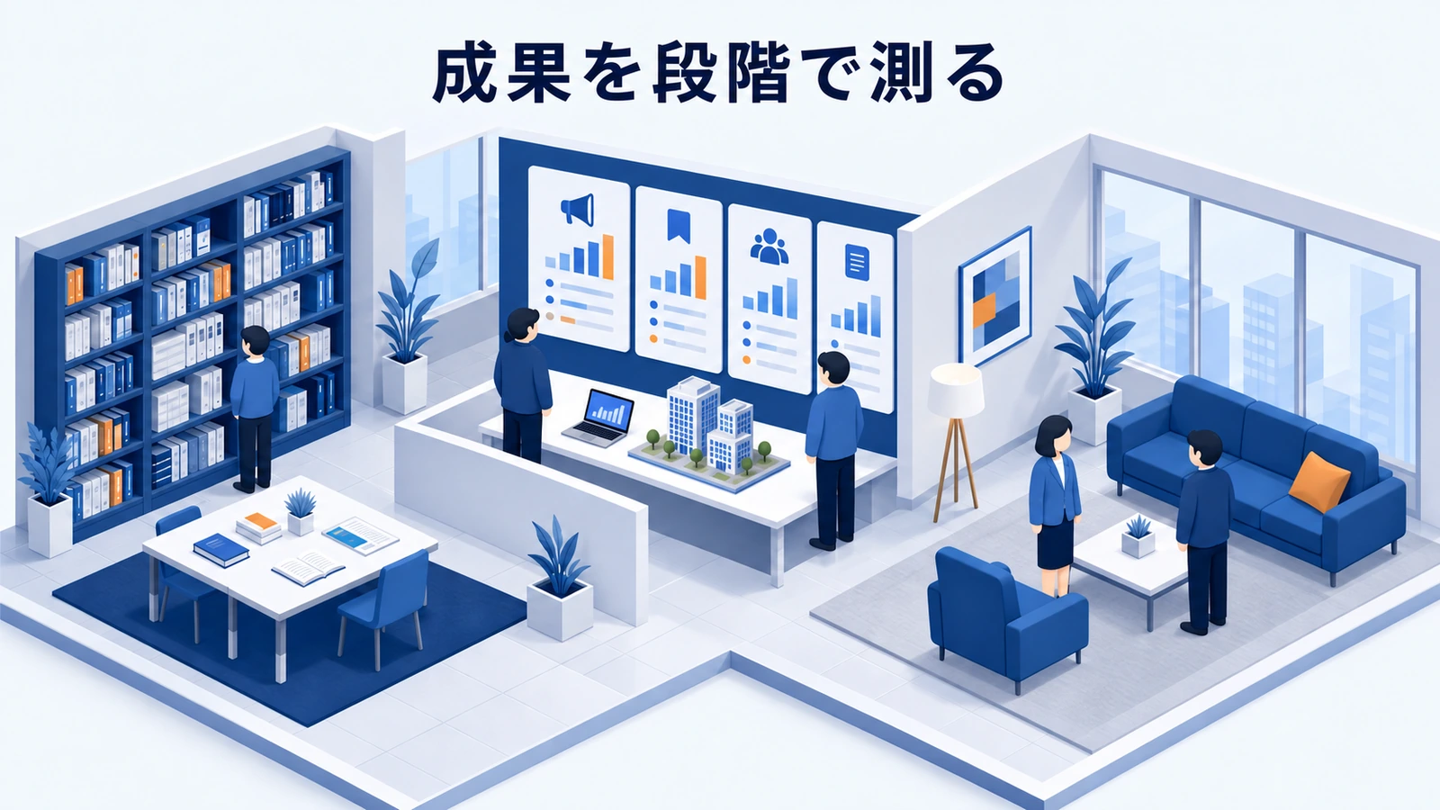 成果を段階で測る