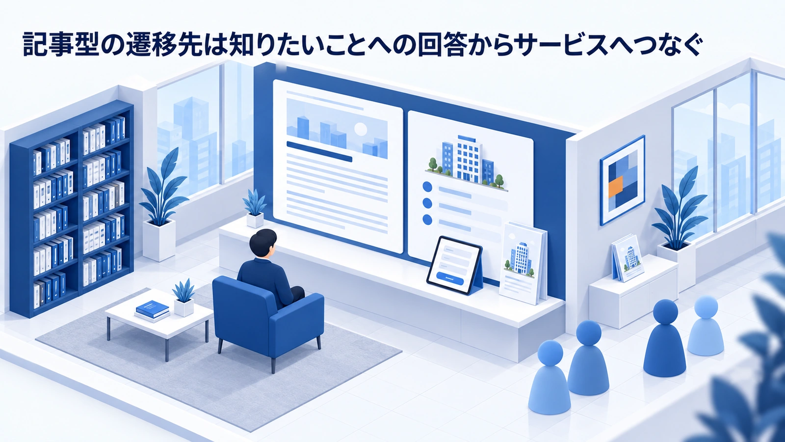 記事型の遷移先は知りたいことへの回答からサービスへつなぐを整理したImage 2.0図解