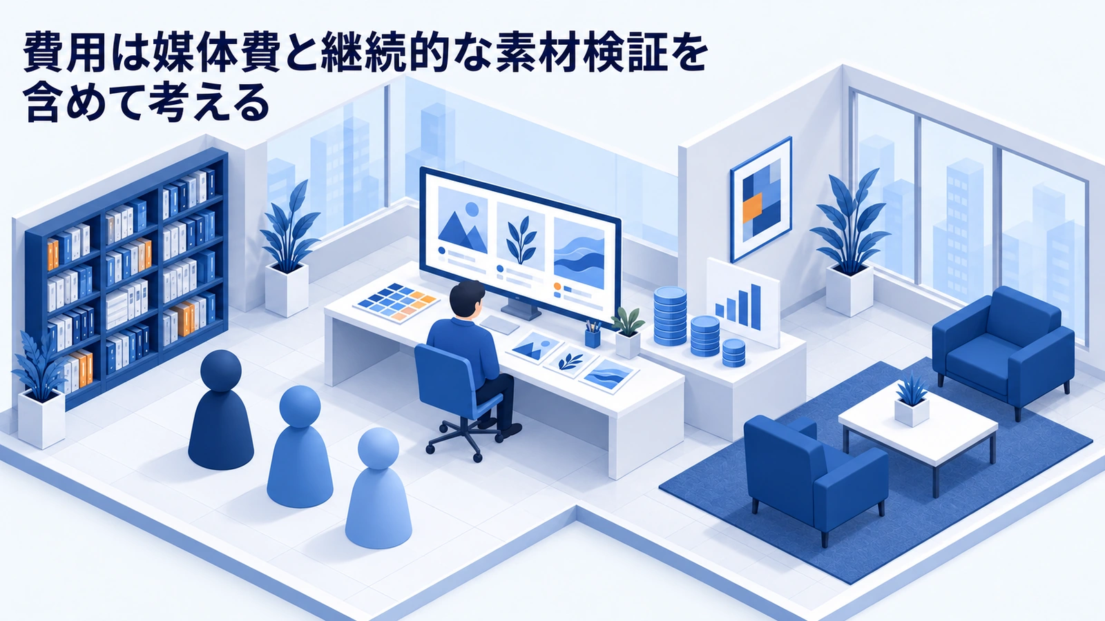 費用は媒体費と継続的な素材検証を含めて考えるを整理したImage 2.0図解