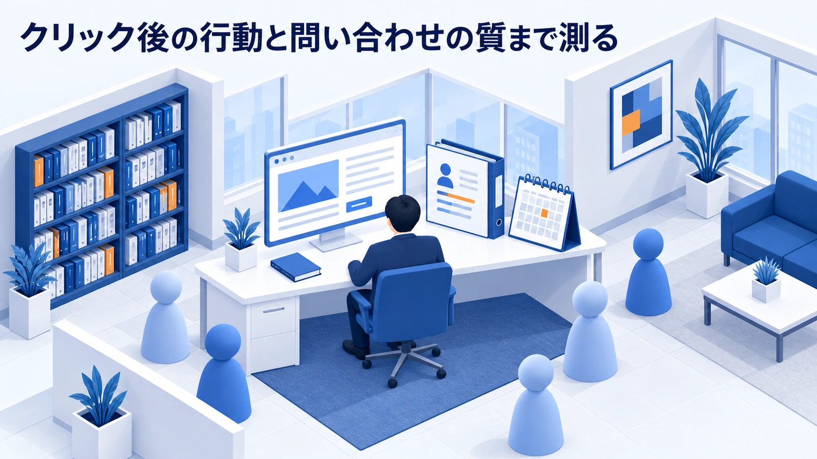 クリック後の行動と問い合わせの質まで測るを整理したImage 2.0図解
