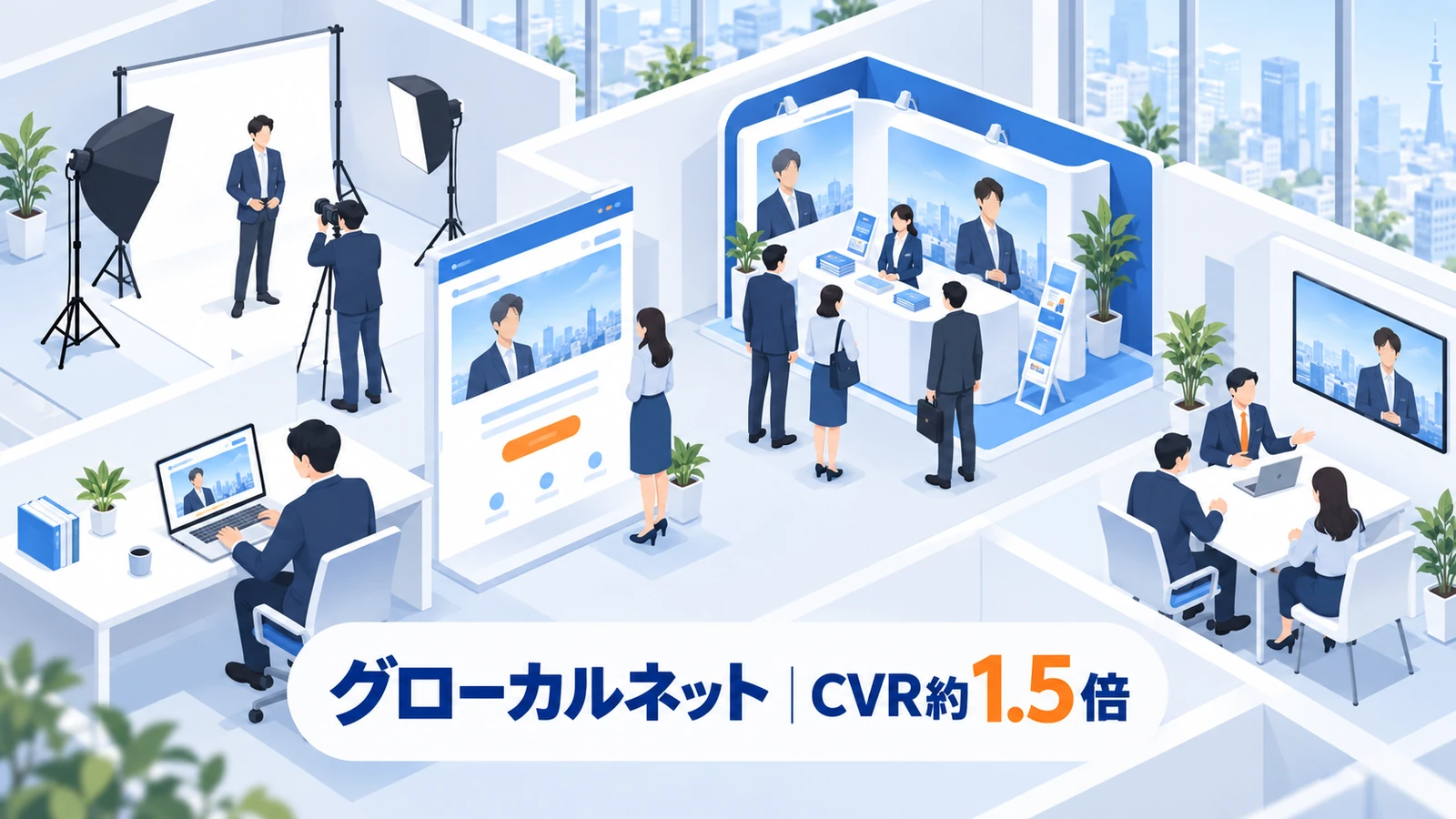 グローカルネット｜LPのCVR約1.5倍、バナーCTR最大2.5倍のタレントキャスティング成功事例