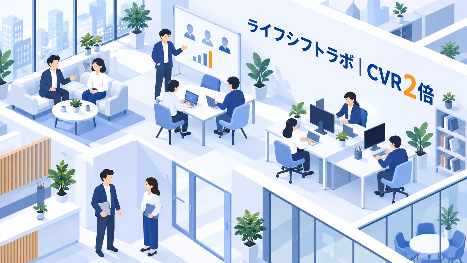 ライフシフトラボ｜CVR2倍、採用応募数1.2倍のタレントキャスティング成功事例