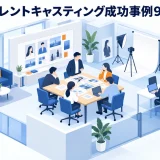 タレントキャスティング成功事例9選