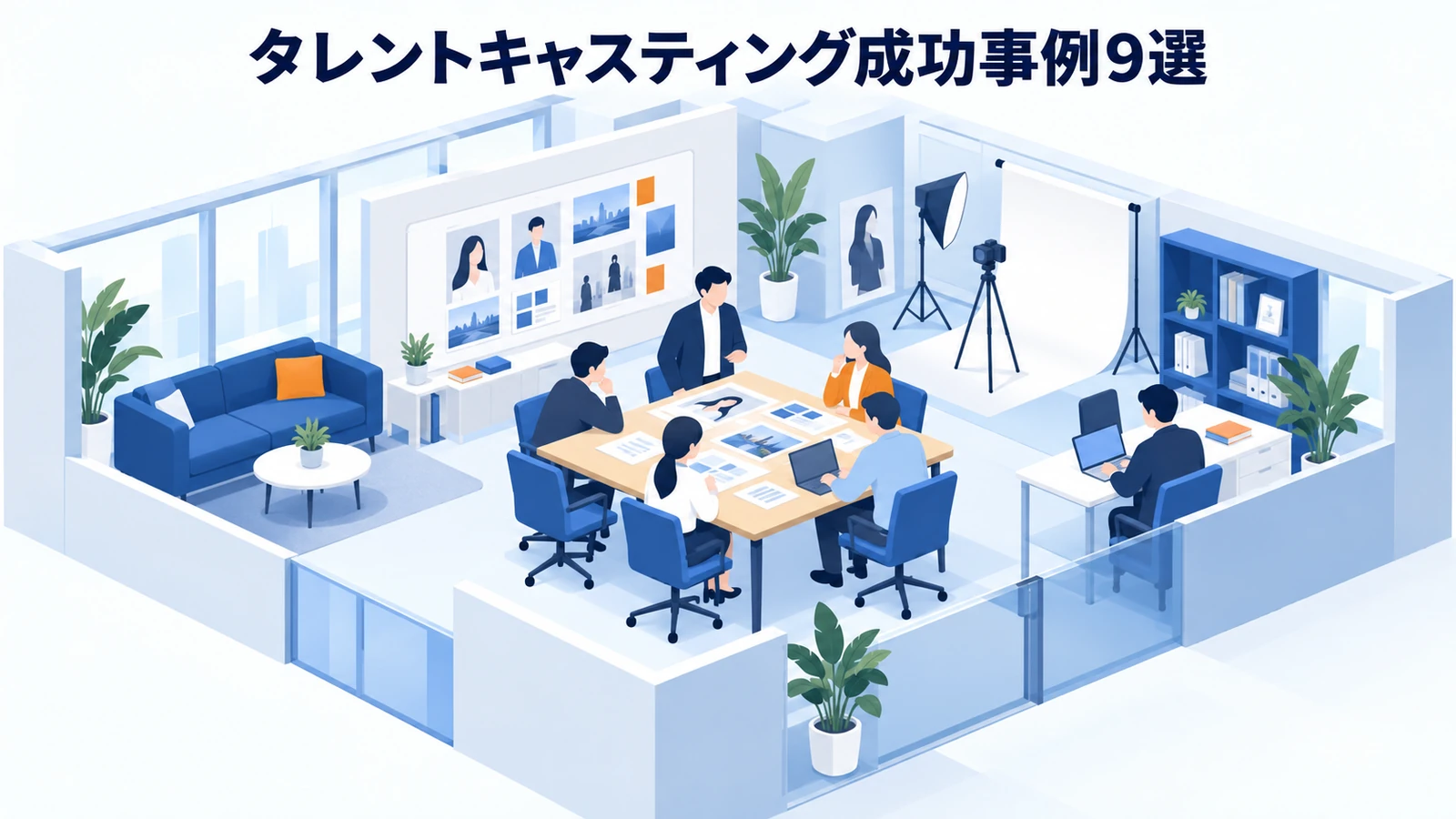 タレントキャスティング成功事例9選