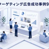 ターゲティング広告成功事例9選
