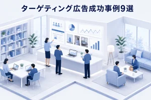 ターゲティング広告成功事例9選