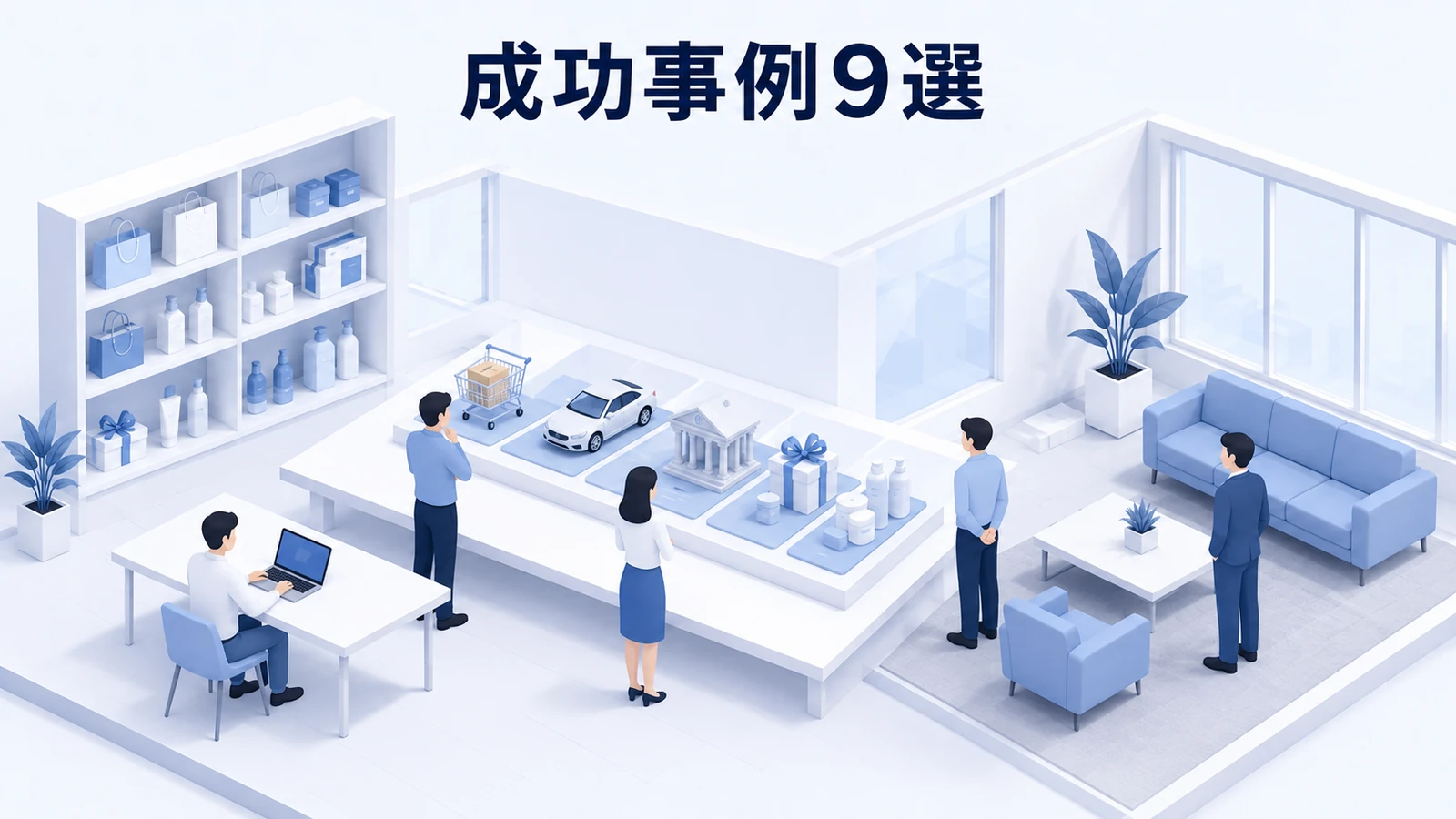 ターゲティング広告の成功事例9選