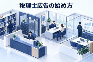 税理士広告の始め方