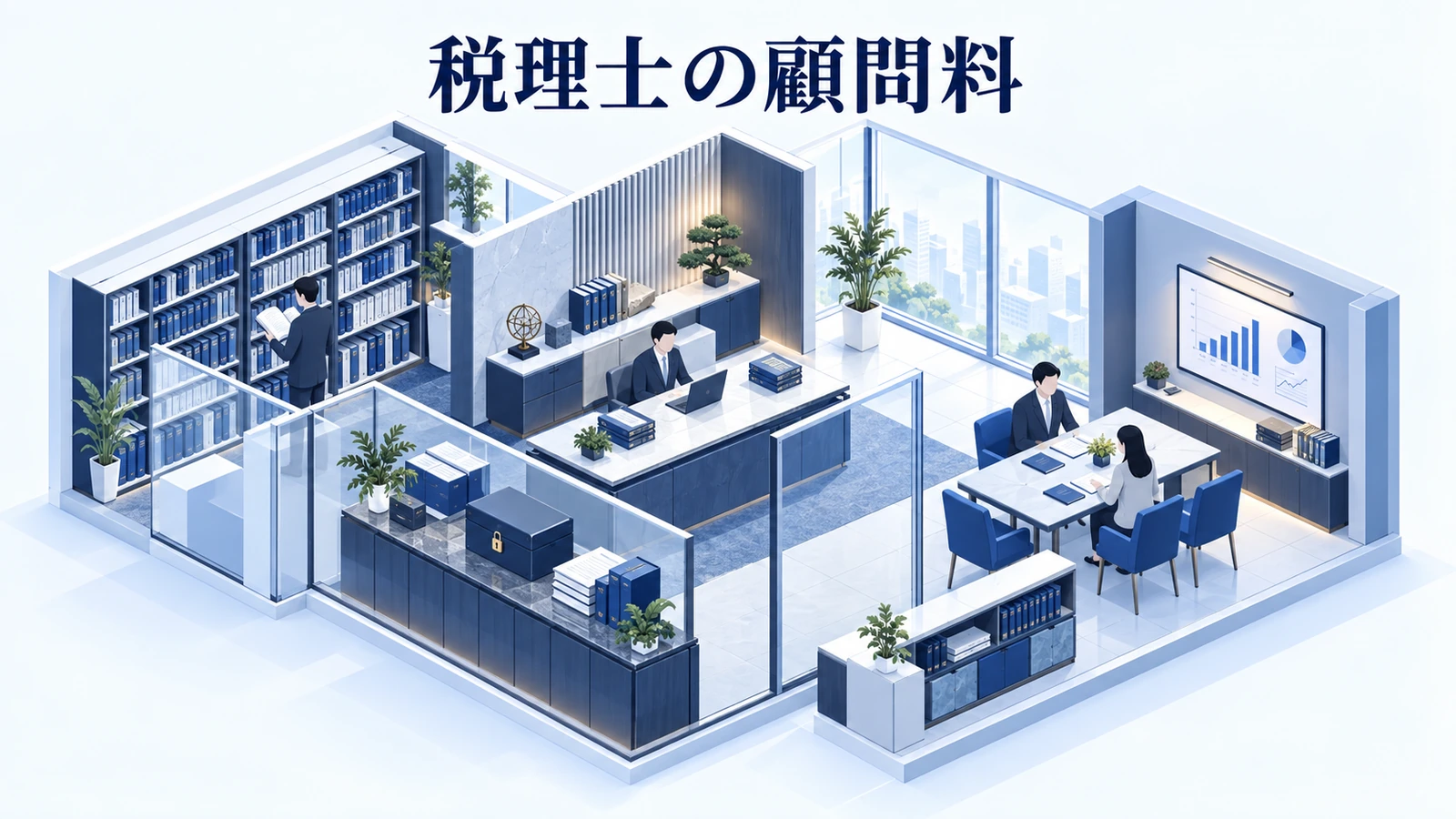 税理士の顧問料｜料金が決まる条件と見積もりの比べ方