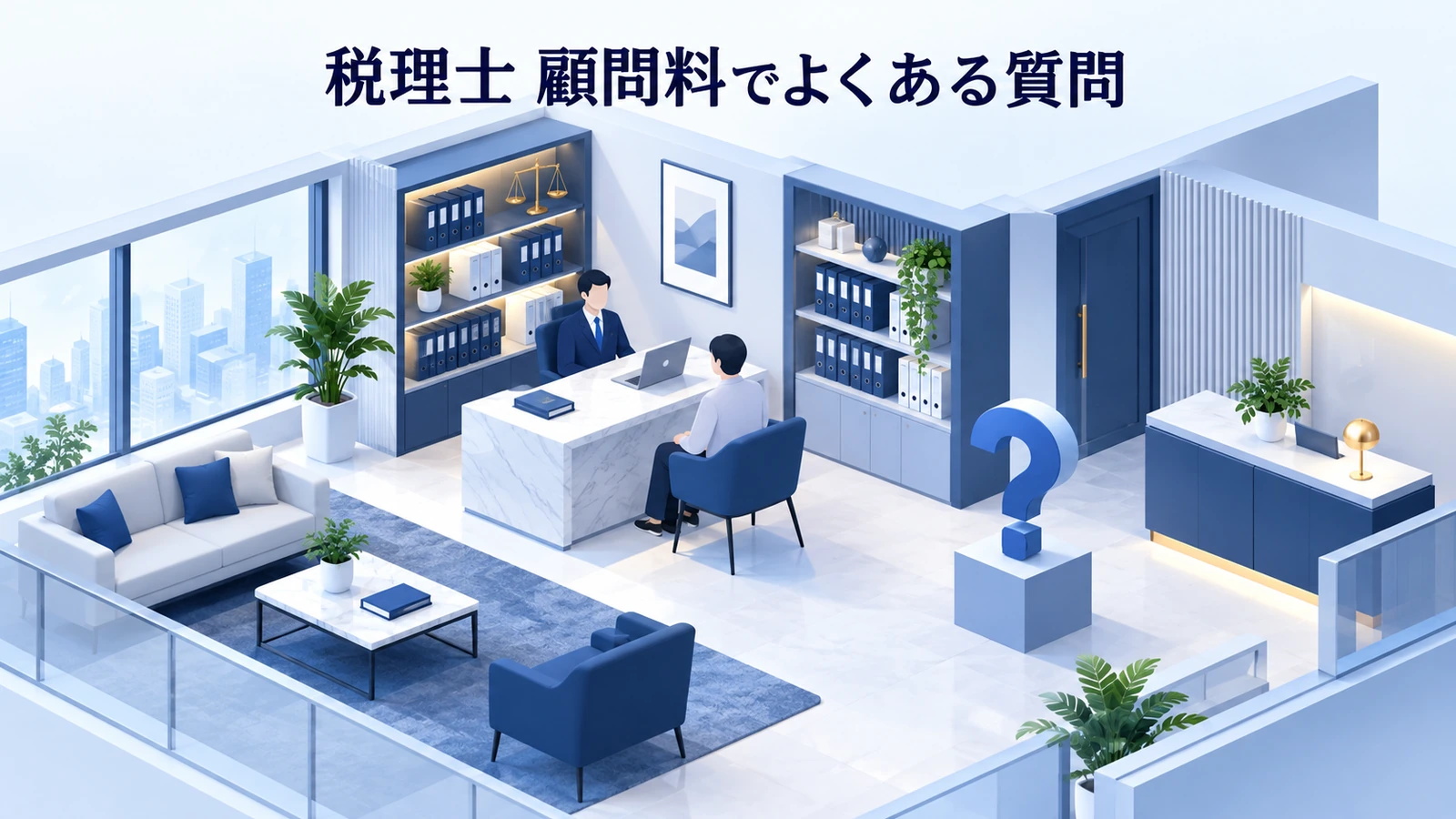 「税理士 顧問料でよくある質問」を整理したImage 2.0図解