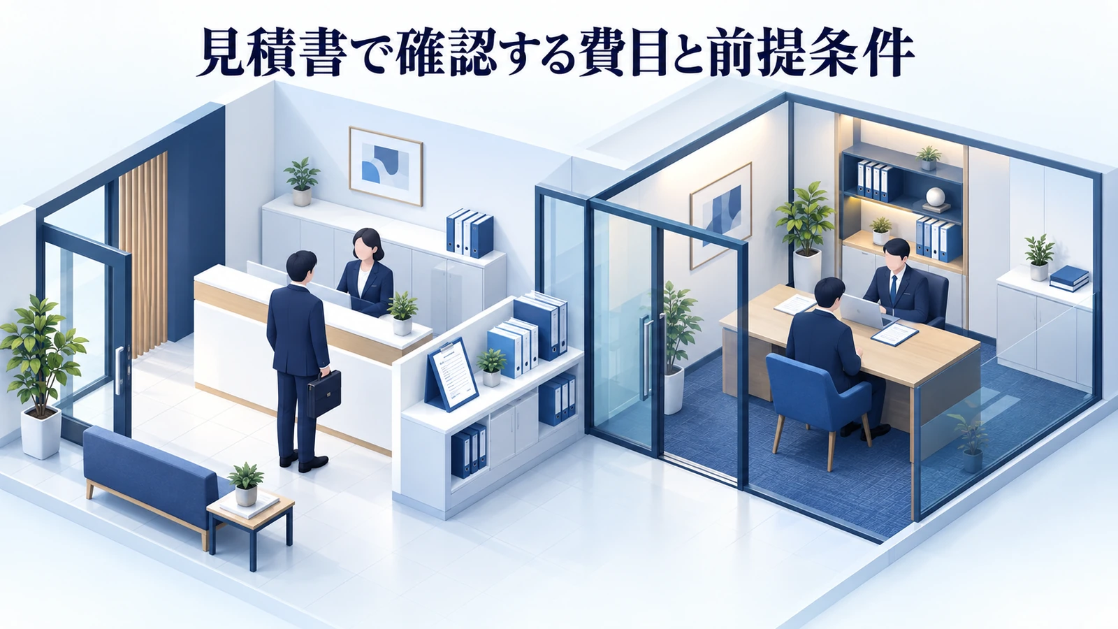 「見積書で確認する費目と前提条件」を整理したImage 2.0図解