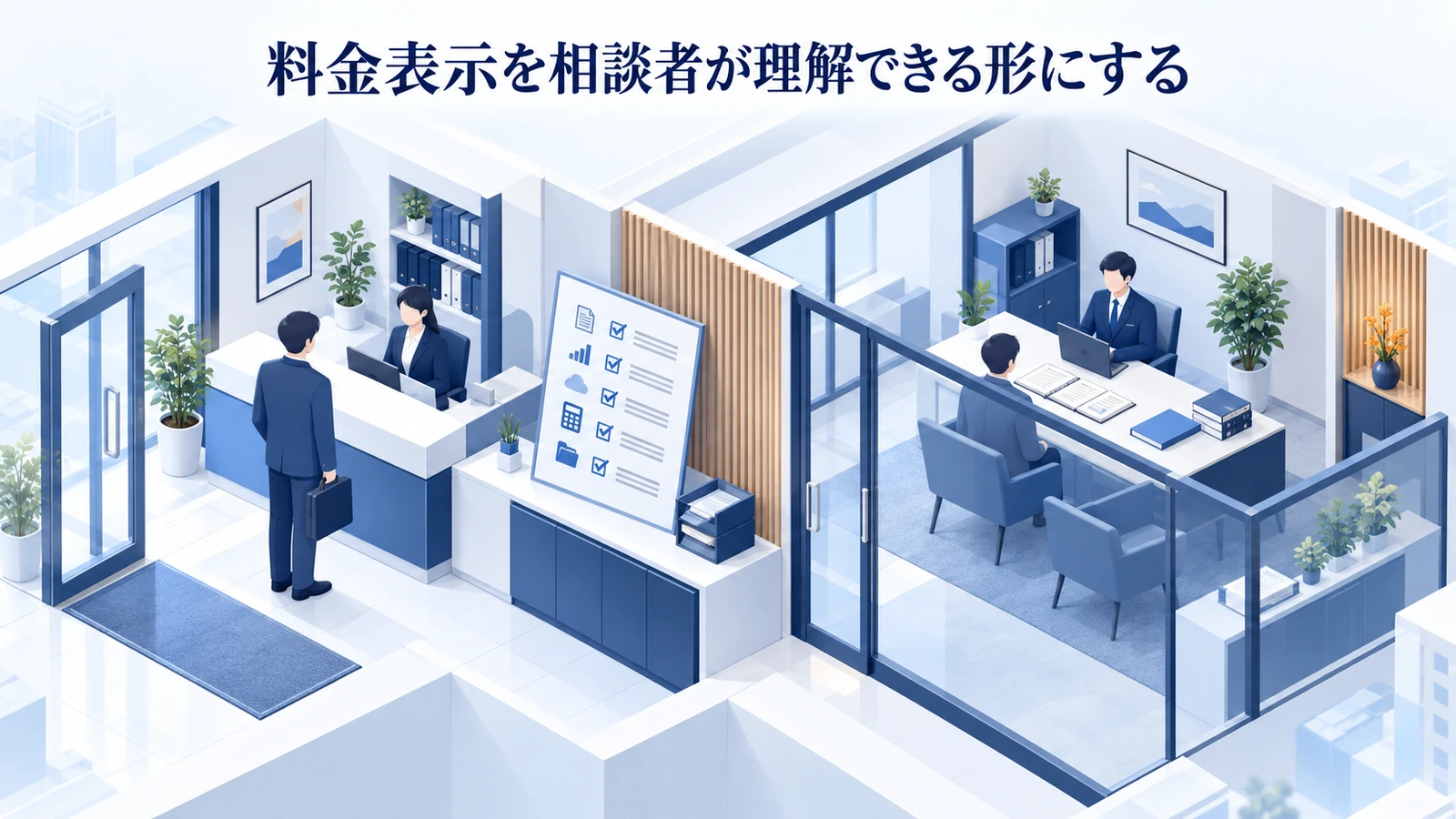 「料金表示を相談者が理解できる形にする」を整理したImage 2.0図解