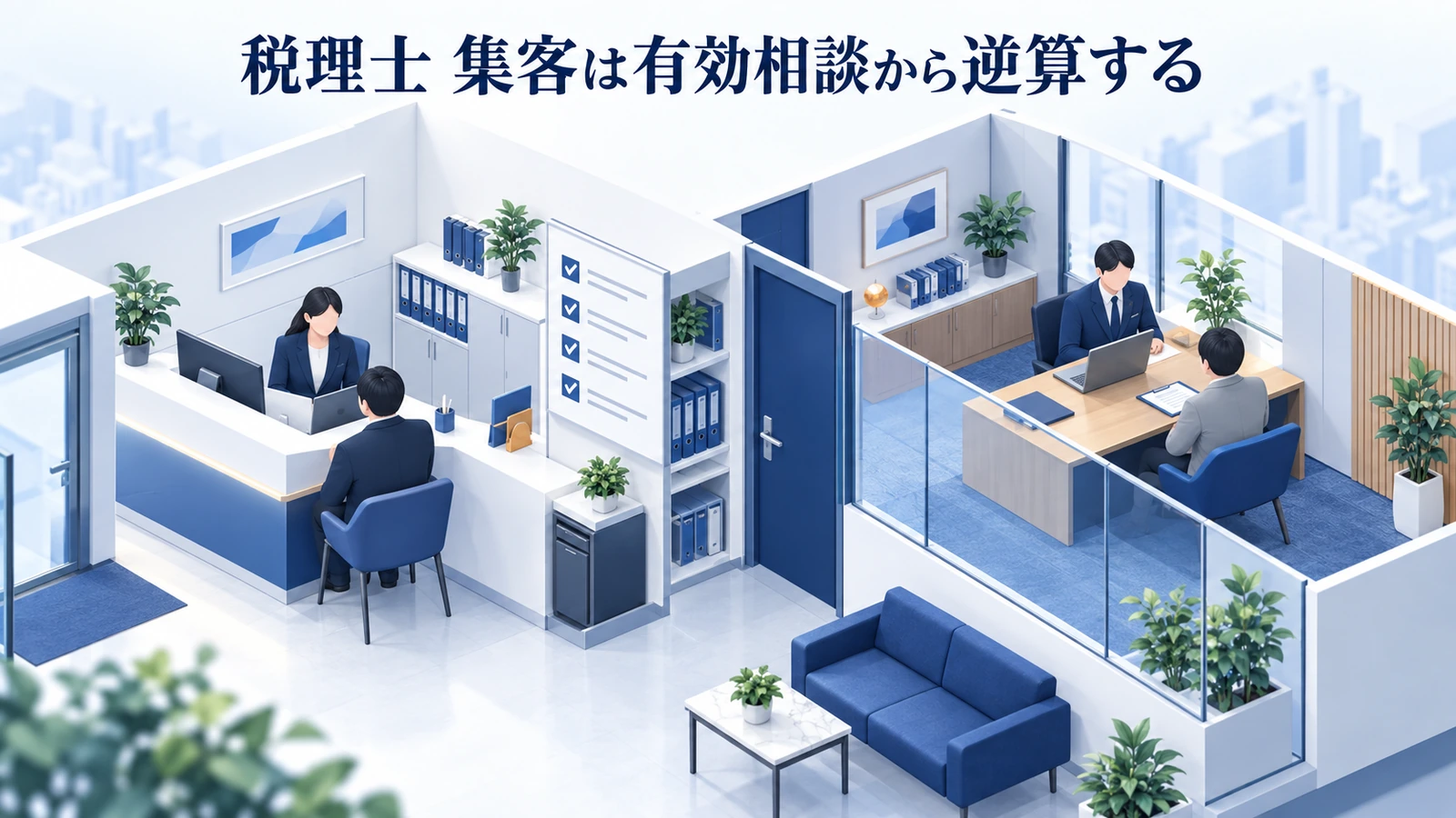 「税理士 集客は有効相談から逆算する」を整理したImage 2.0図解