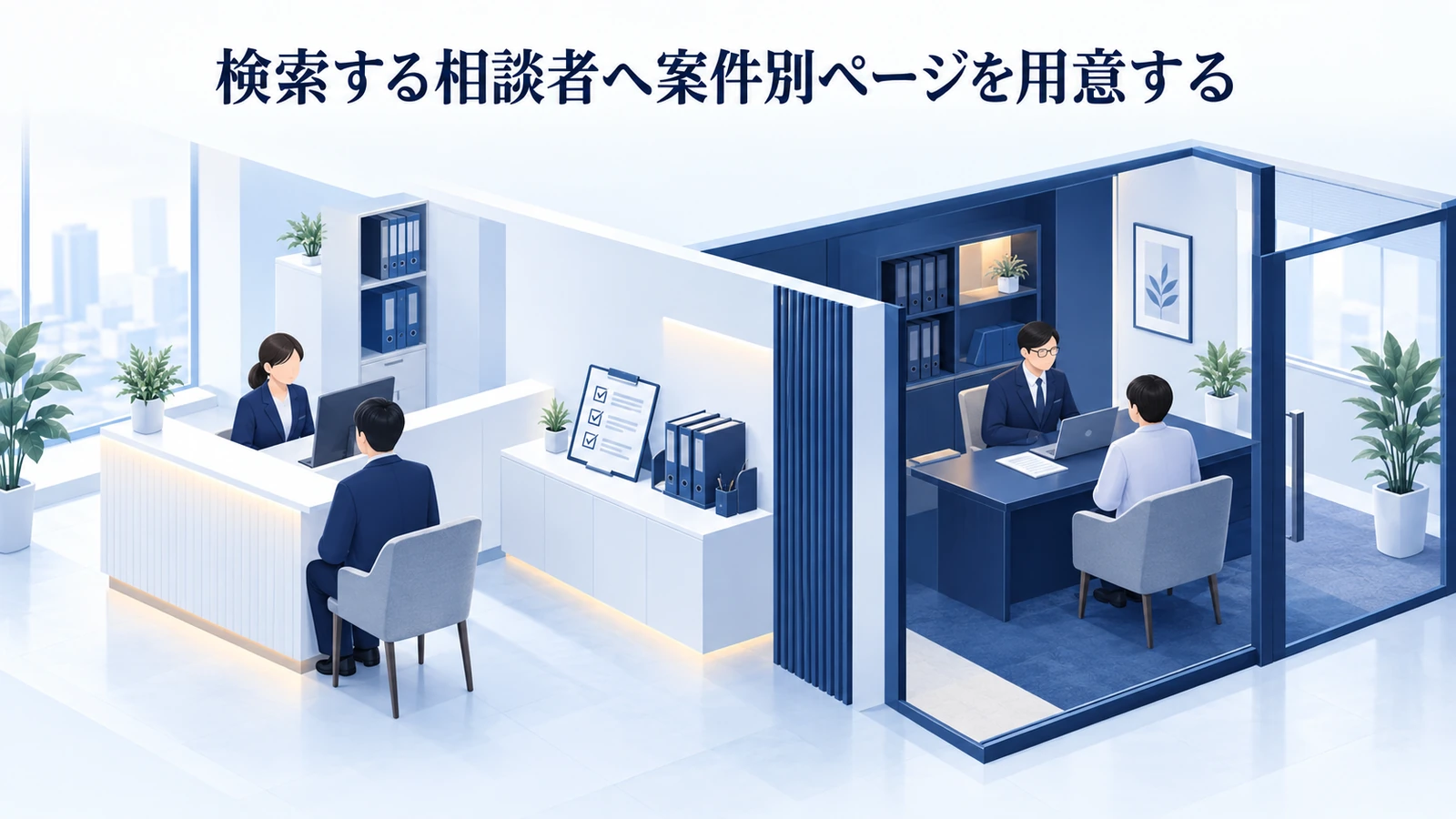 「検索する相談者へ案件別ページを用意する」を整理したImage 2.0図解