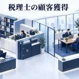 税理士の顧客獲得