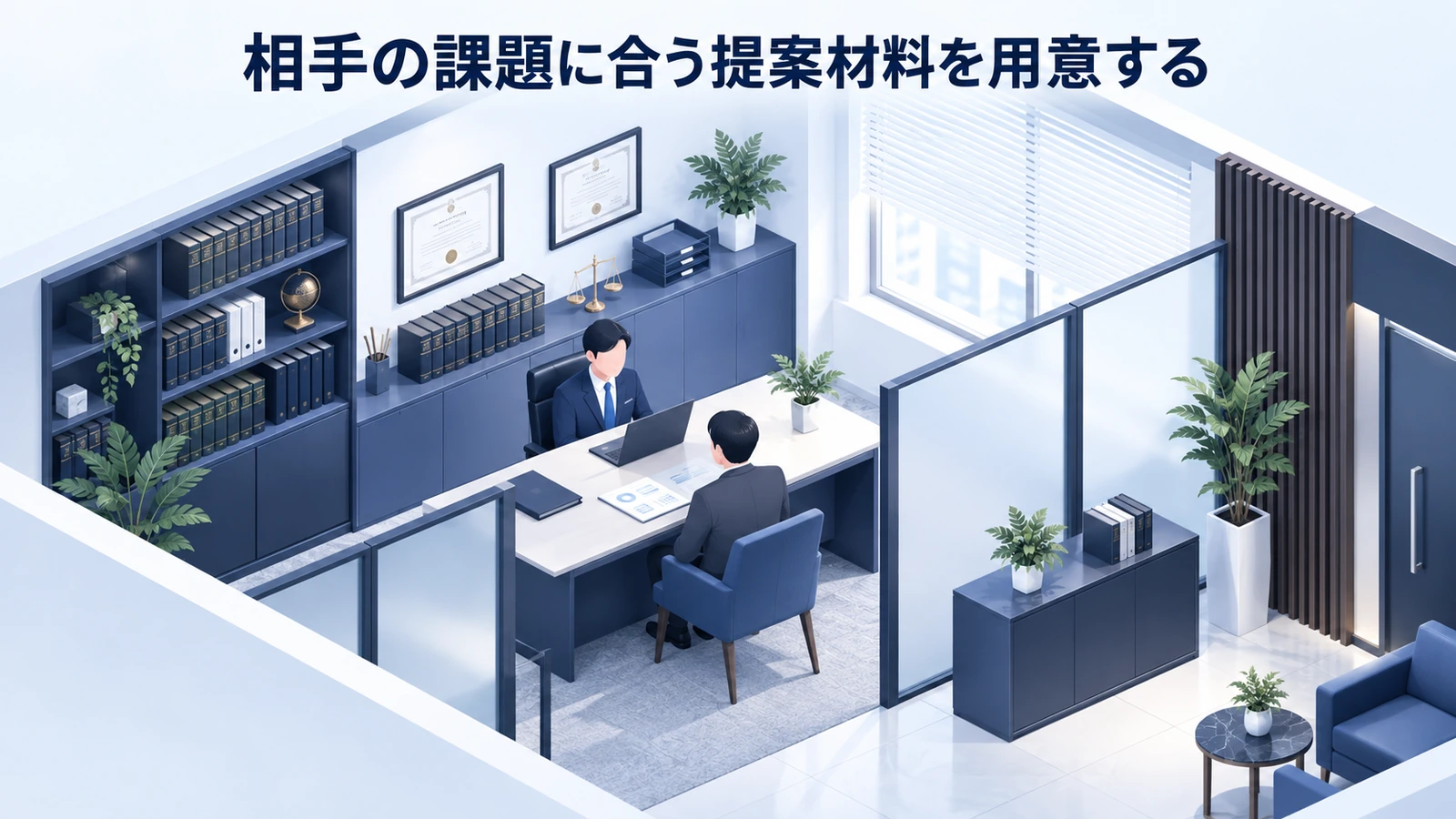 「相手の課題に合う提案材料を用意する」を整理したImage 2.0図解