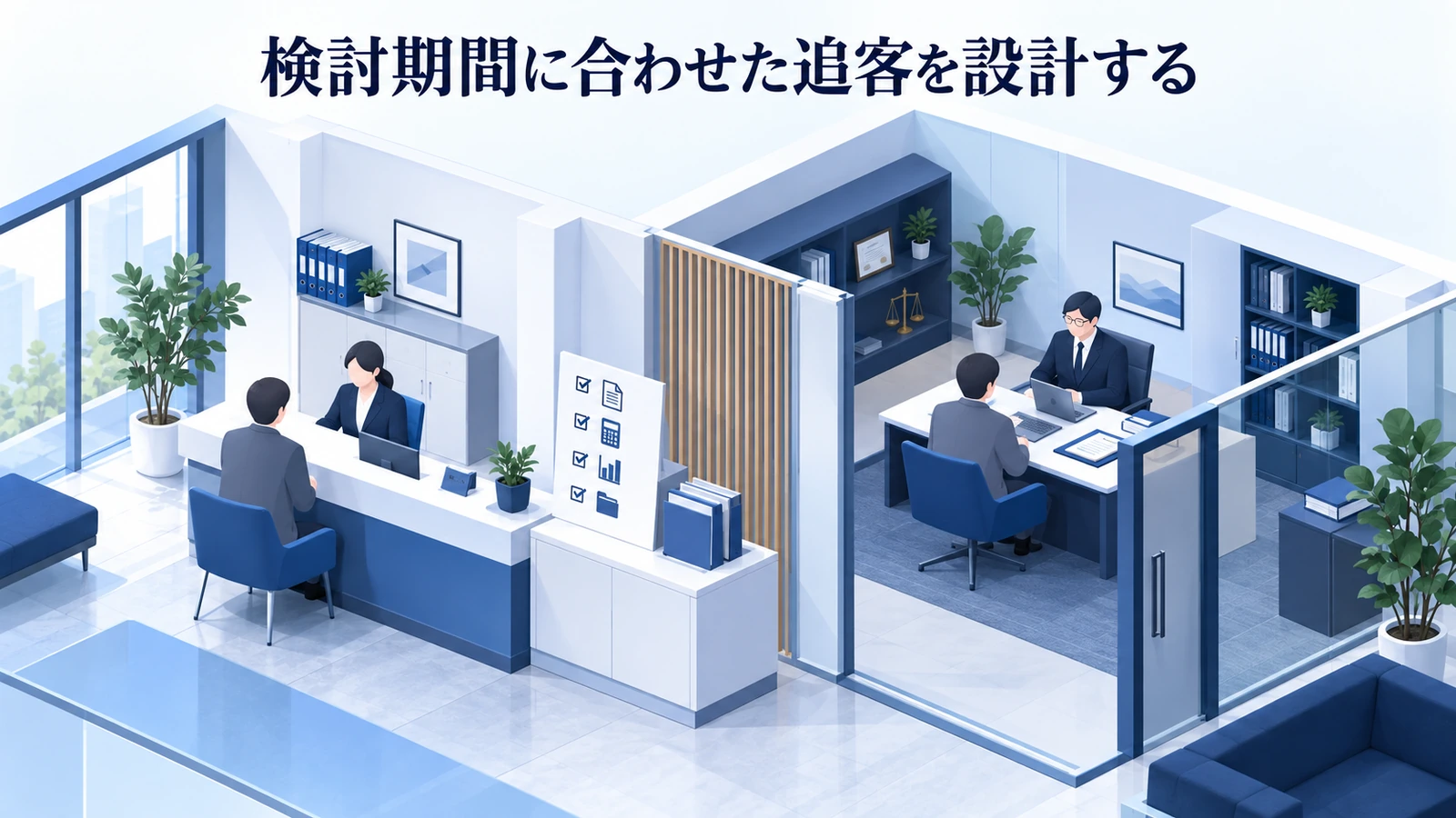 「検討期間に合わせた追客を設計する」を整理したImage 2.0図解