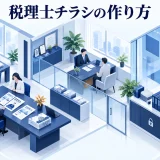 税理士チラシの作り方