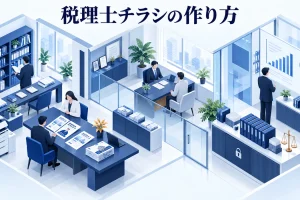 税理士チラシの作り方