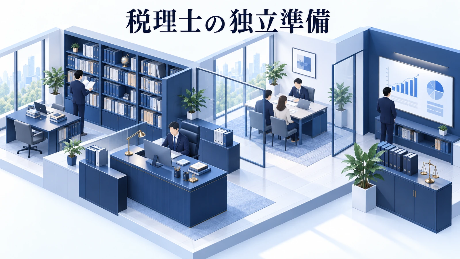 税理士の独立準備｜顧問先・資金・業務体制を整える