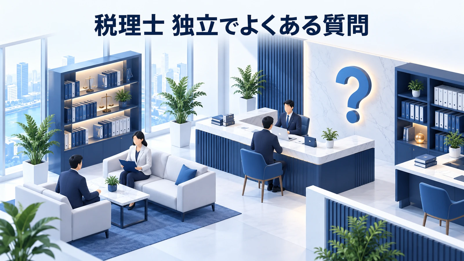 「税理士 独立でよくある質問」を整理したImage 2.0図解