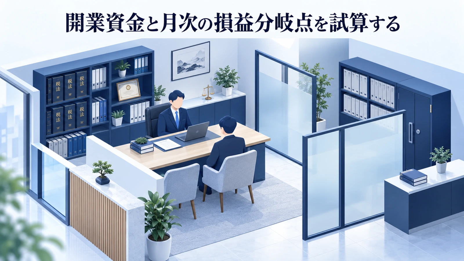 「開業資金と月次の損益分岐点を試算する」を整理したImage 2.0図解