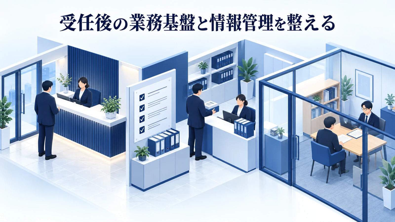 「受任後の業務基盤と情報管理を整える」を整理したImage 2.0図解