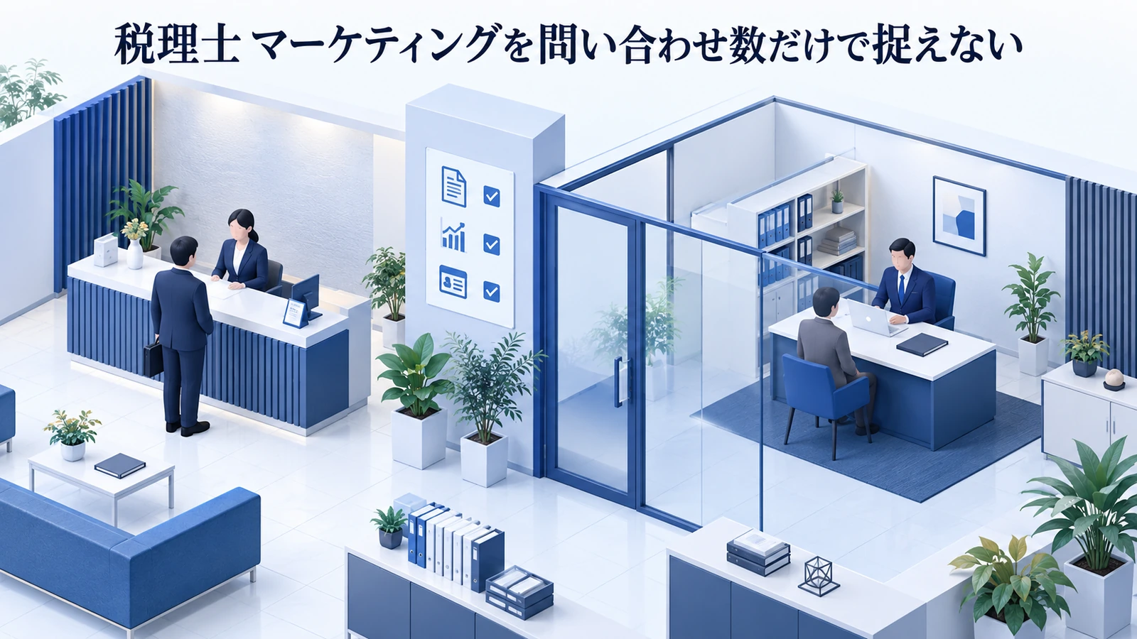 「税理士 マーケティングを問い合わせ数だけで捉えない」を整理したImage 2.0図解