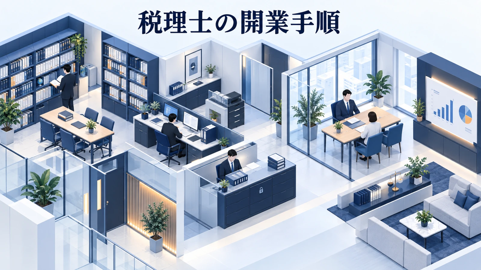 税理士の開業手順｜事務所準備と顧問先獲得を解説
