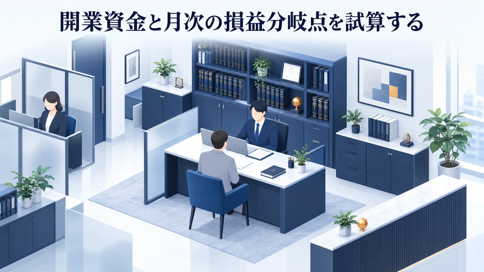 「開業資金と月次の損益分岐点を試算する」を整理したImage 2.0図解