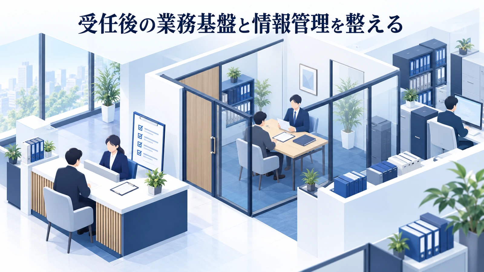 「受任後の業務基盤と情報管理を整える」を整理したImage 2.0図解