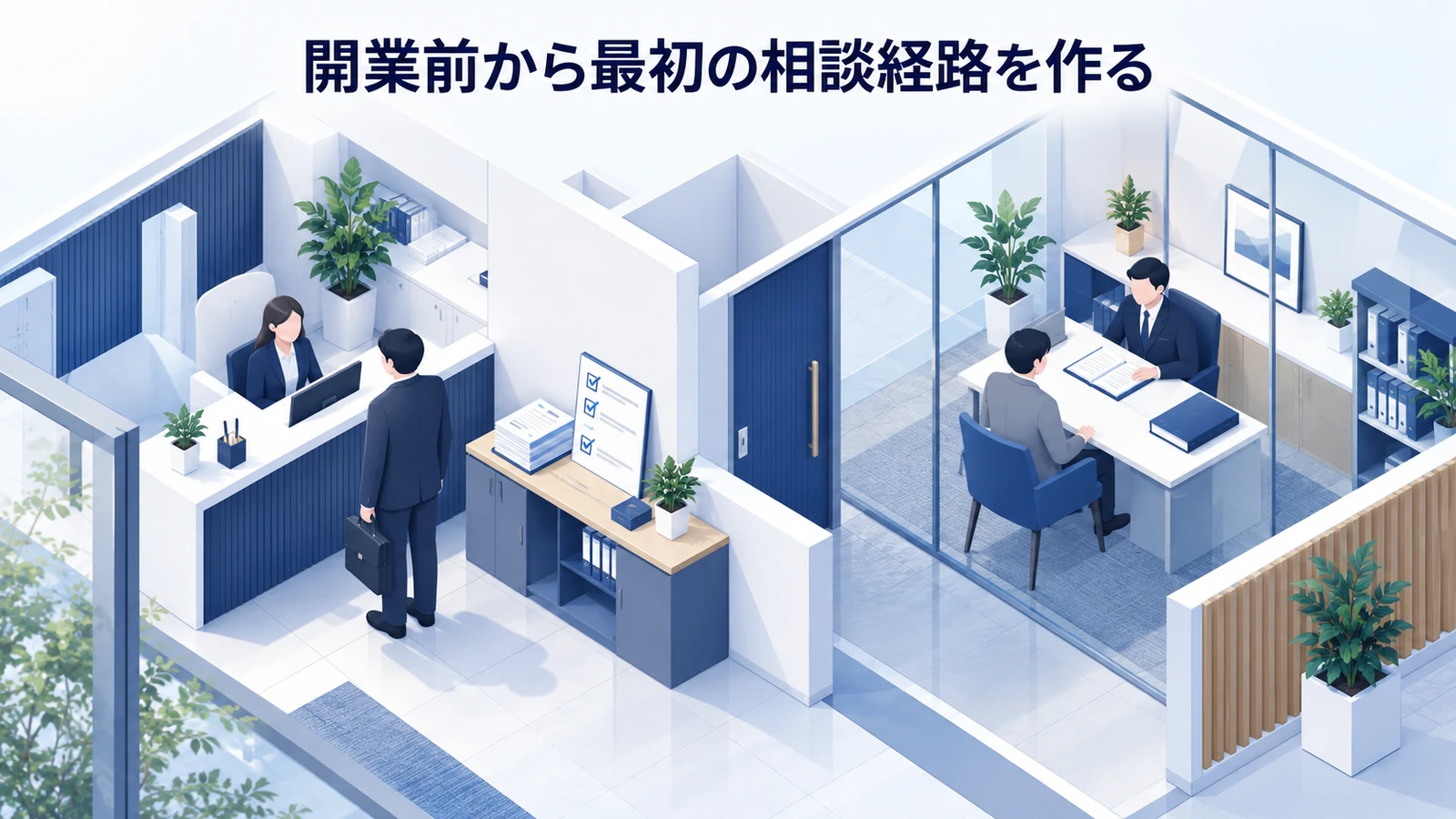 「開業前から最初の相談経路を作る」を整理したImage 2.0図解