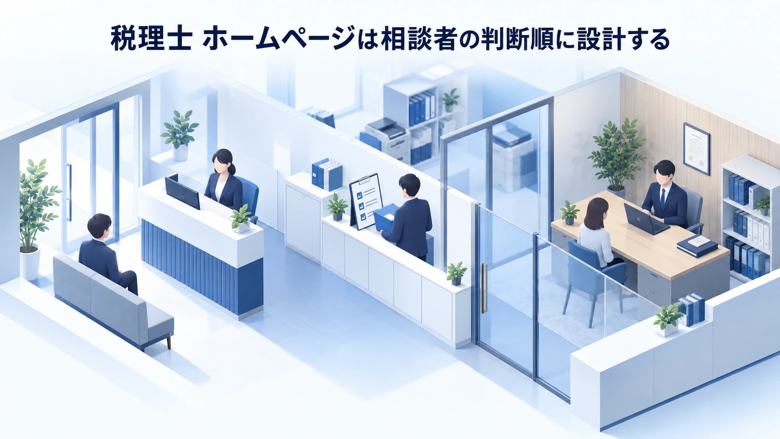 「税理士 ホームページは相談者の判断順に設計する」を整理したImage 2.0図解
