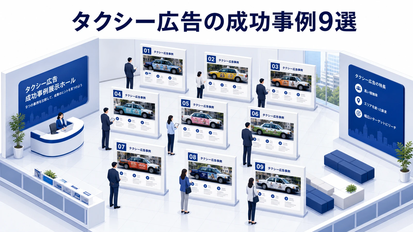 タクシー広告の成功事例9選を示すタクシー広告運用設計