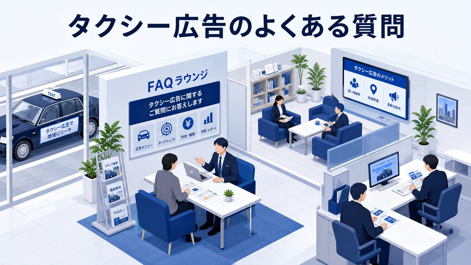 タクシー広告のよくある質問を示すタクシー広告運用設計