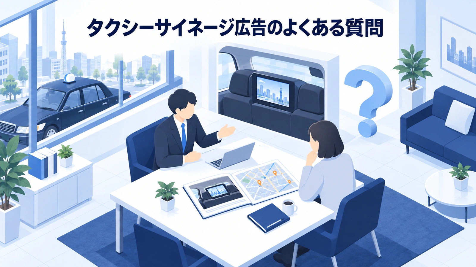 タクシーサイネージ広告のよくある質問を実務目線で整理