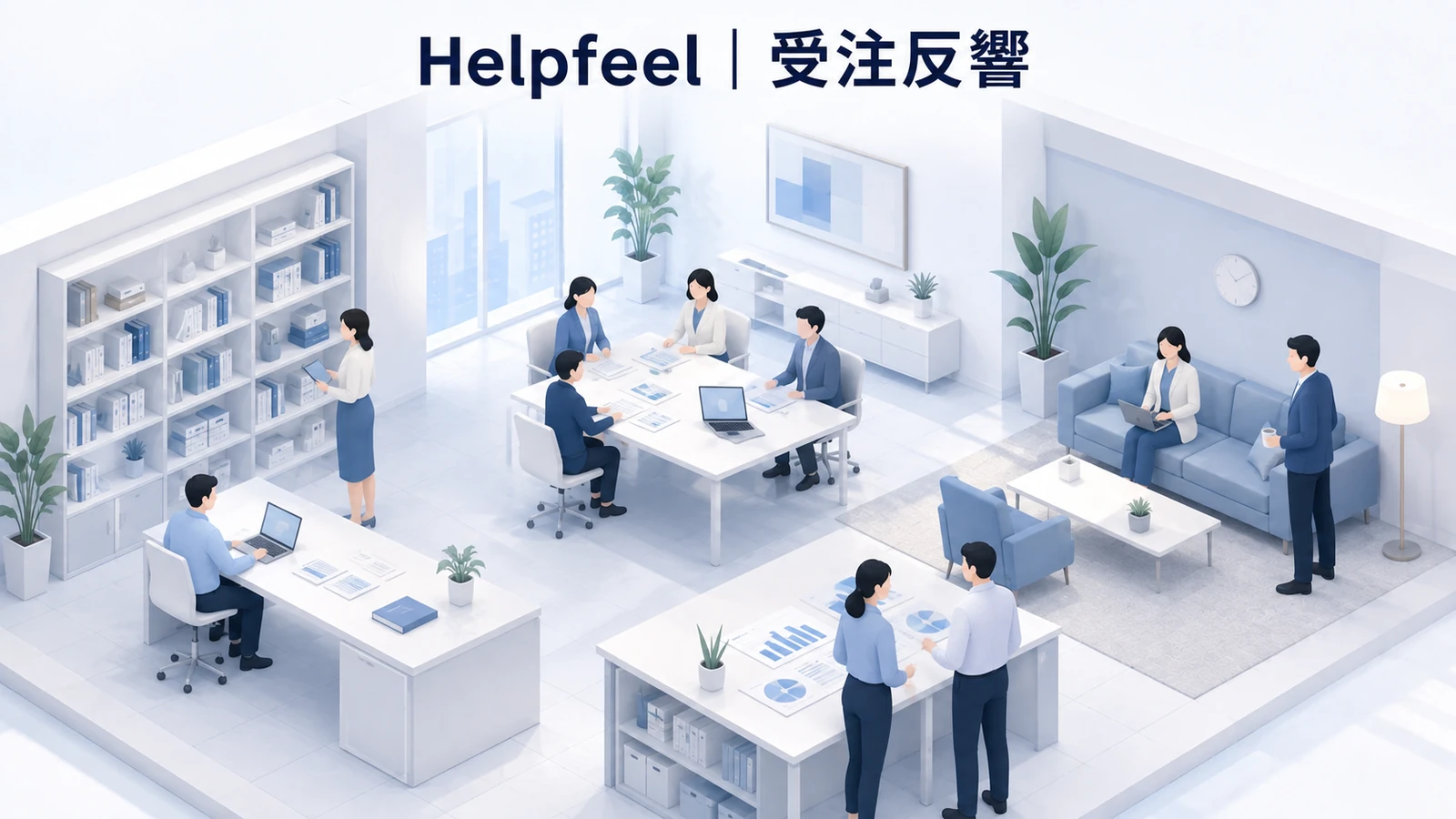 Helpfeel｜リブランディング後にコメントと受注反響のタイアップ広告成功事例