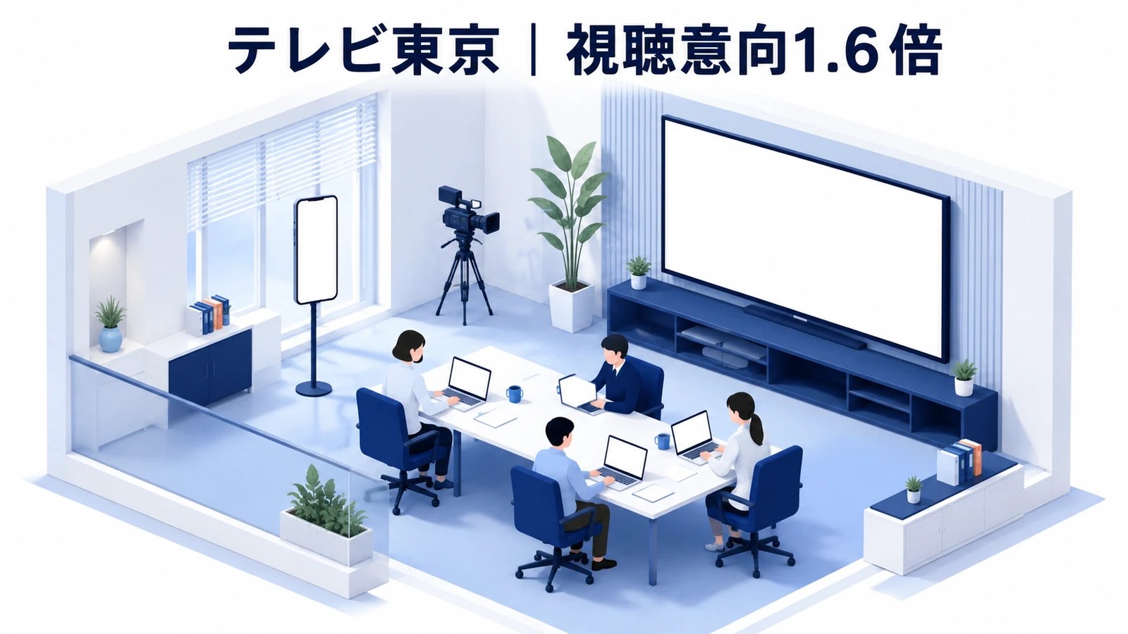 テレビ東京｜広告後も動画が伸び、番組視聴意向1.6倍のTikTokマーケティング成功事例