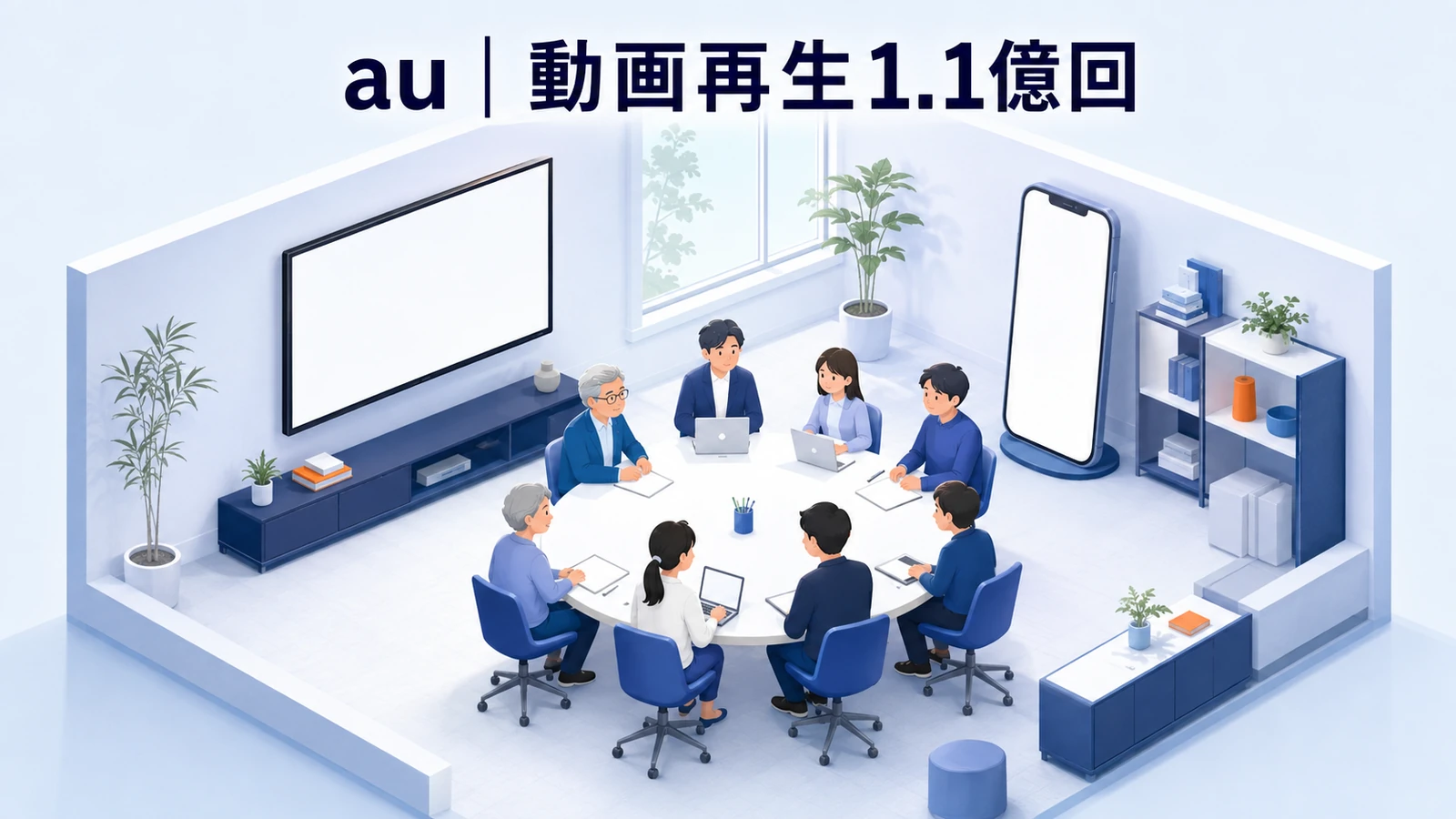 au｜テレビCMの企画段階から参加を設計し1.1億回再生のTikTokマーケティング成功事例