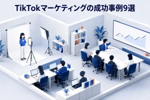 TikTokマーケティングの成功事例9選