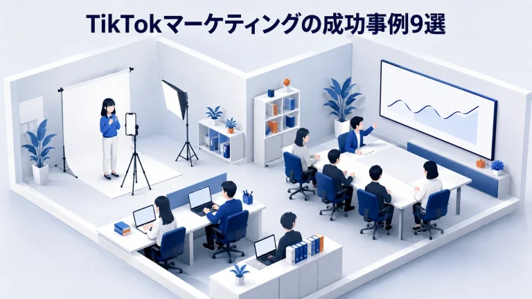 TikTokマーケティングの成功事例9選