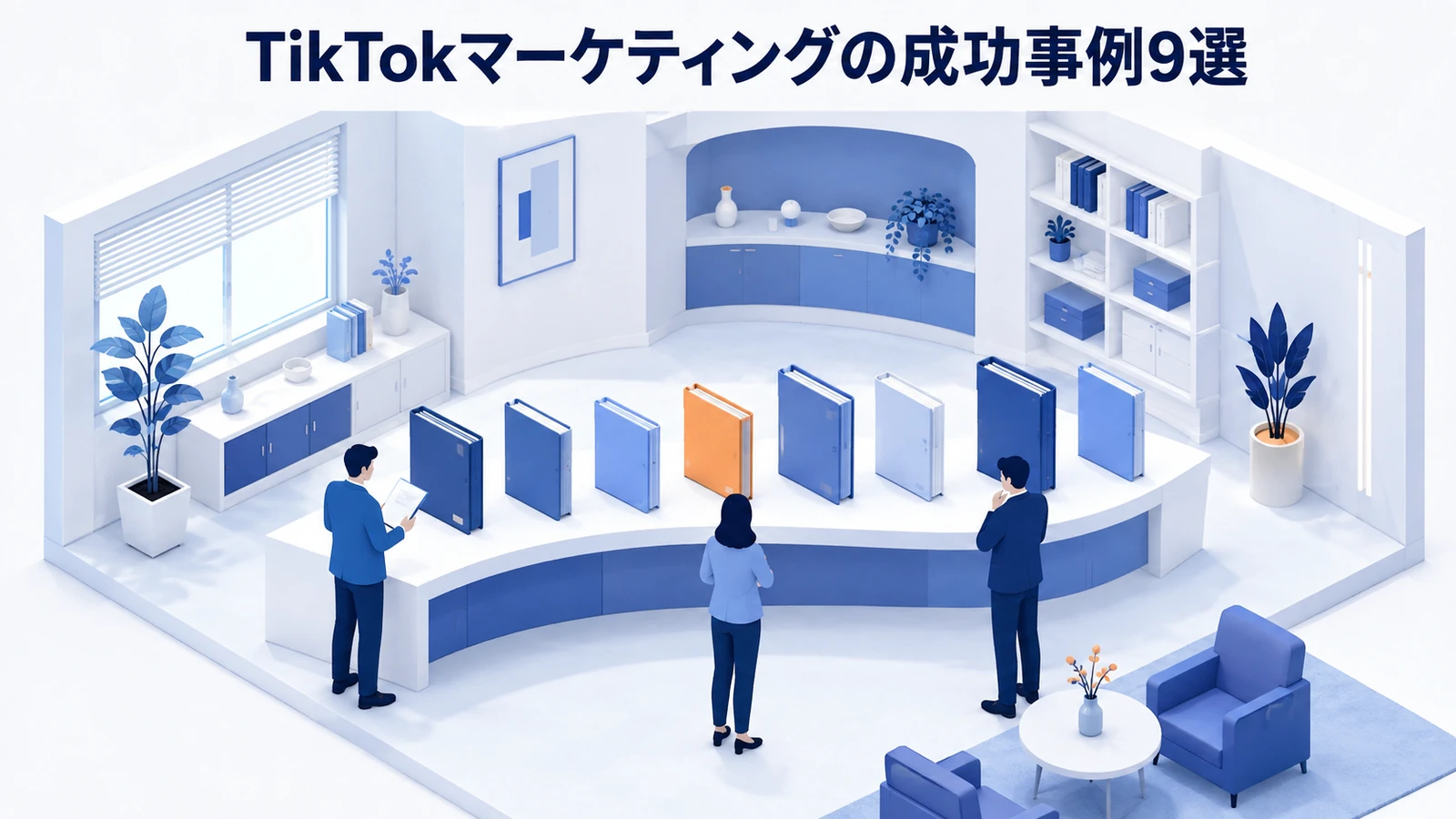 TikTokマーケティングの成功事例9選