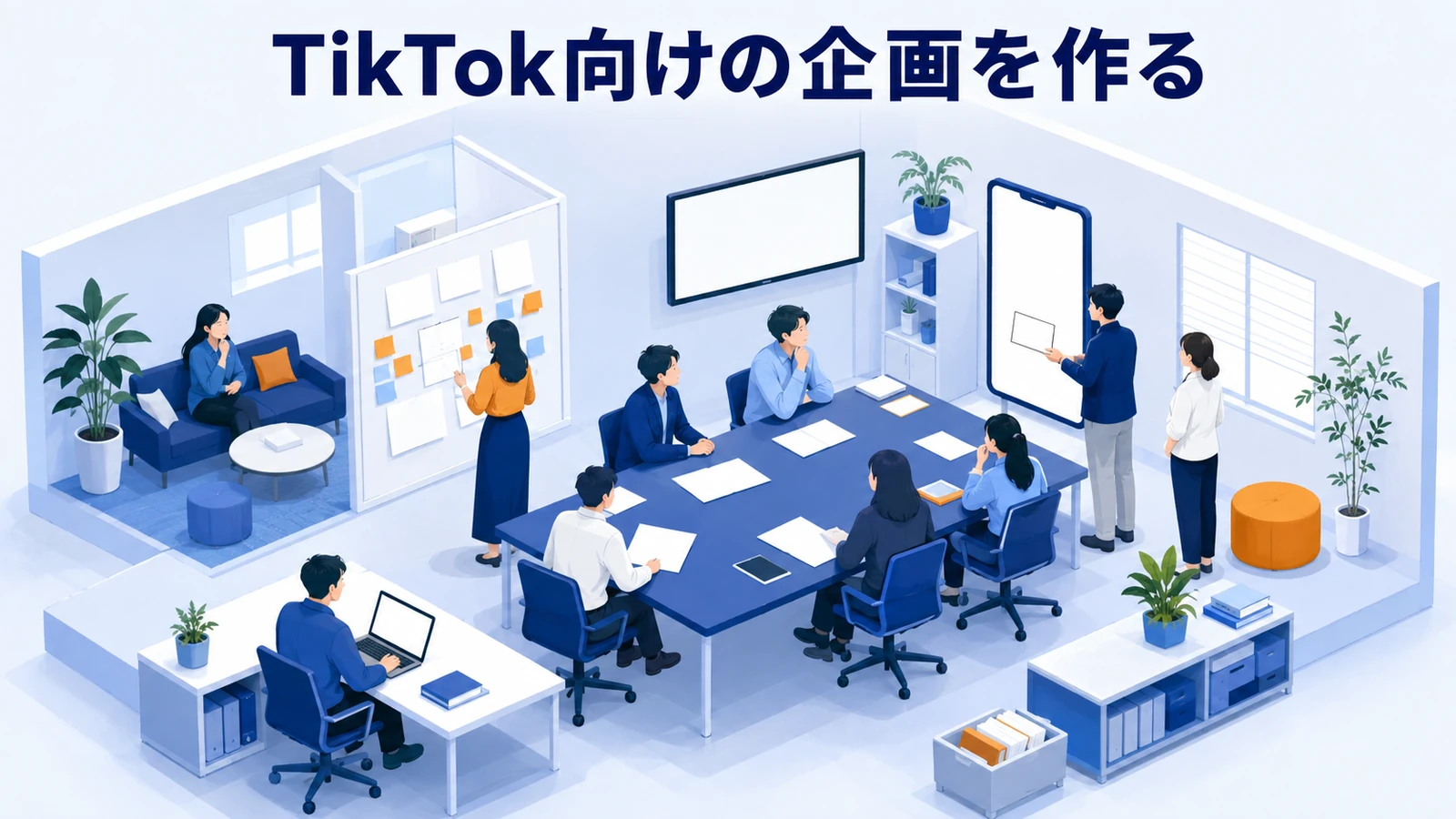 TikTok向けの企画を作る