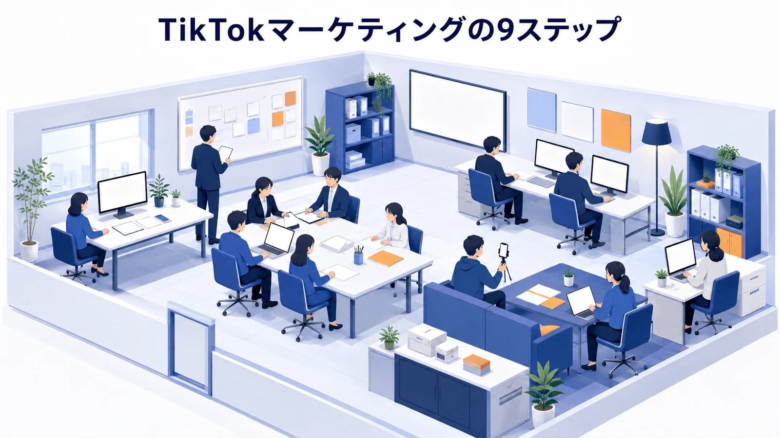 TikTokマーケティングの9ステップ