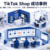 TikTok Shop 成功事例