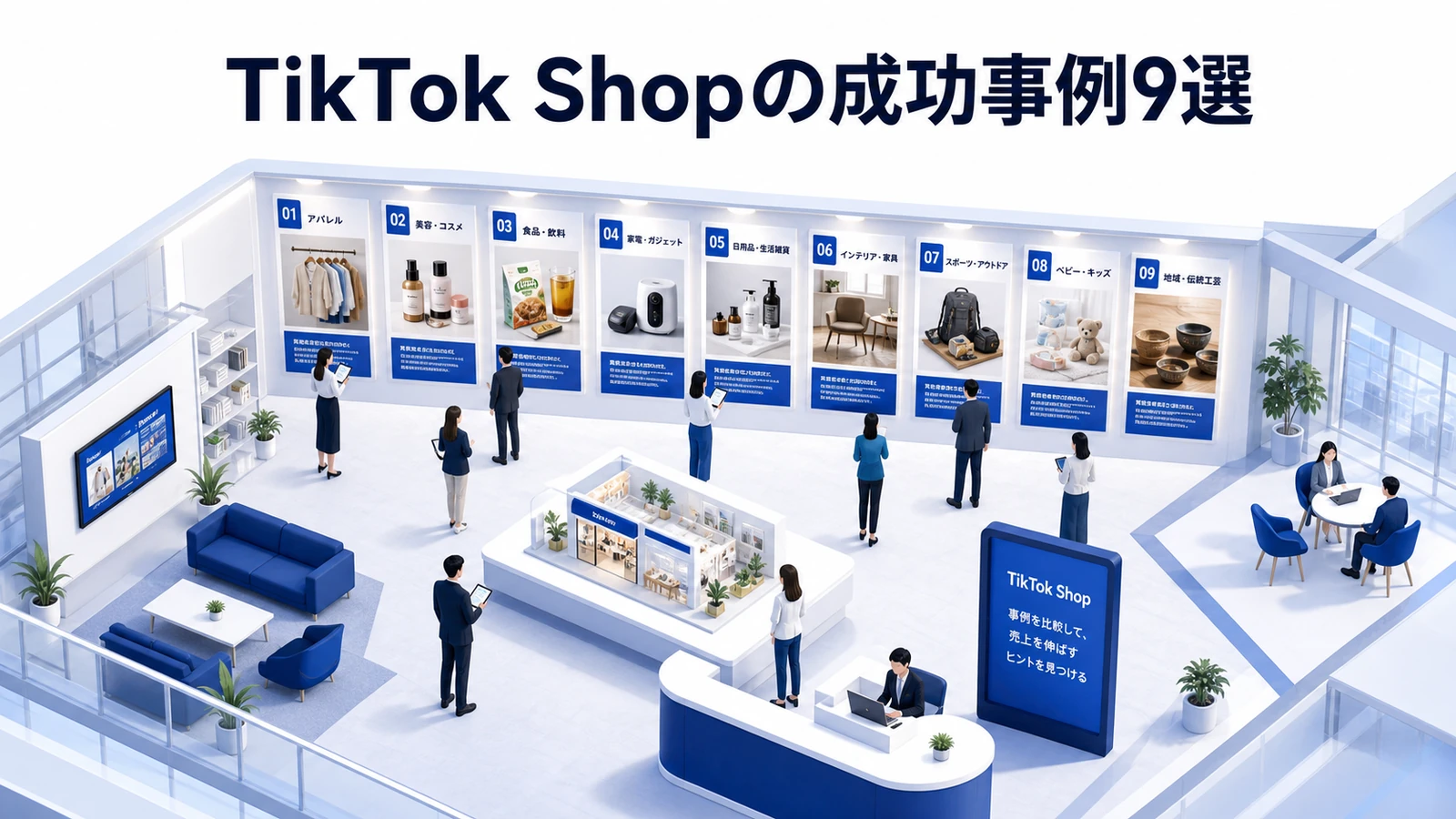 TikTok Shopの成功事例9選を示すTikTok Shop運用設計
