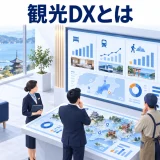 観光DXとはの図解